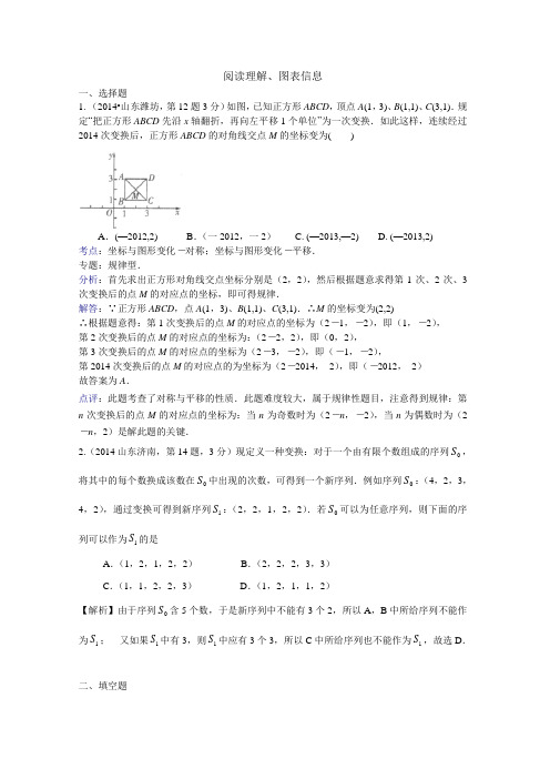 2014年全国中考数学试卷分类汇编：阅读理解、图表信息【含解析】