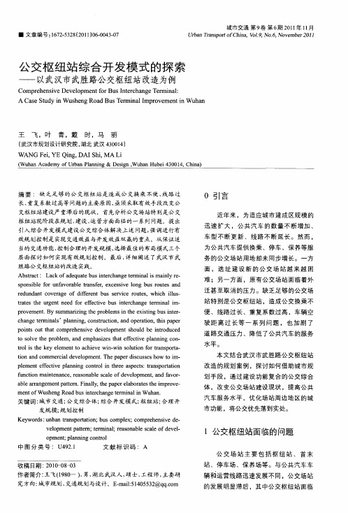 公交枢纽站综合开发模式的探索——以武汉市武胜路公交枢纽站改造为例