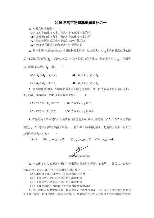 2020年高三物理基础题型补习4套含答案