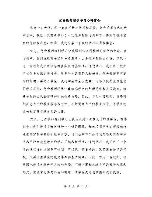 优秀教师培训学习心得体会（三篇）