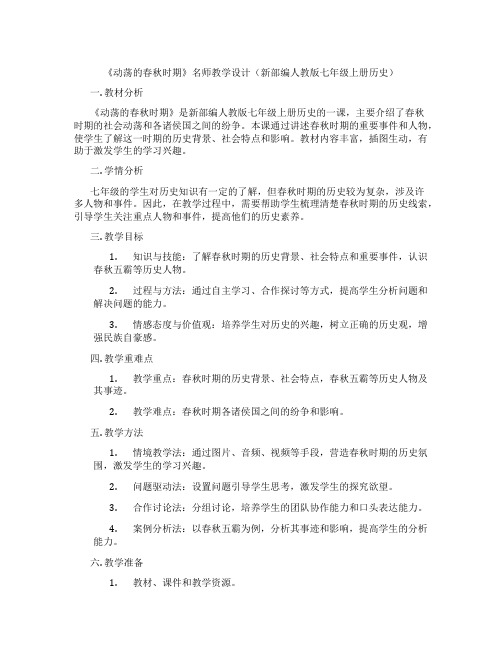 《动荡的春秋时期》名师教学设计(新部编人教版七年级上册历史)