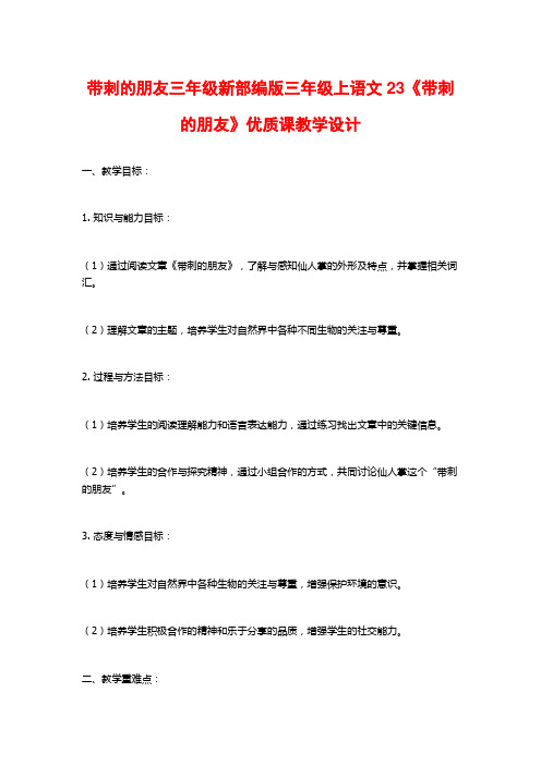 带刺的朋友三年级新部编版三年级上语文23《带刺的朋友》优质课教学设计