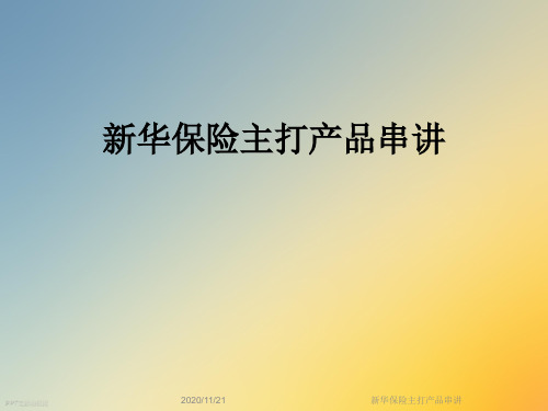 新华保险主打产品串讲