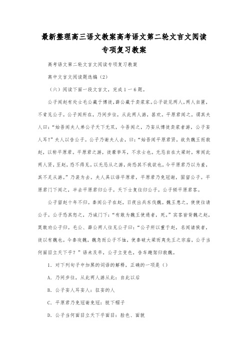 最新整理高三语文高考语文第二轮文言文阅读专项复习教案.docx