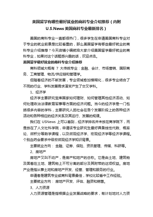 美国留学有哪些最好就业的商科专业介绍推荐（内附U.S.News美国商科专业最新排名）