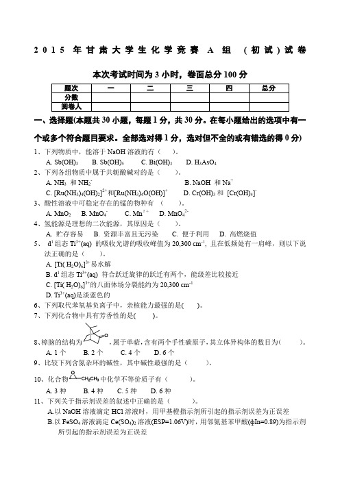 第三届甘肃省大学生化学竞赛初赛试题