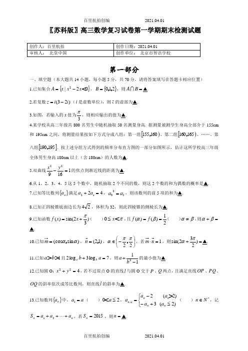 〖苏科版〗高三数学复习试卷第一学期期末检测试题