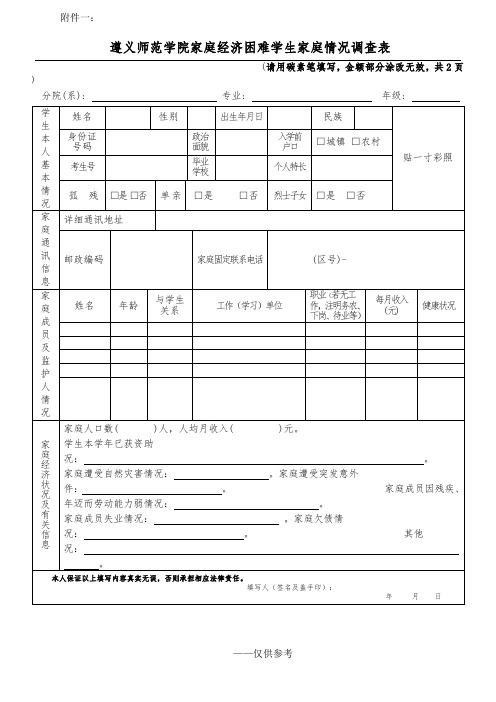 家庭经济困难学生家庭情况调查表