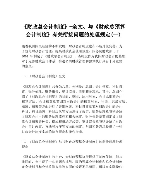 《财政总会计制度》-全文、与《财政总预算会计制度》有关衔接问题的处理规定(一)