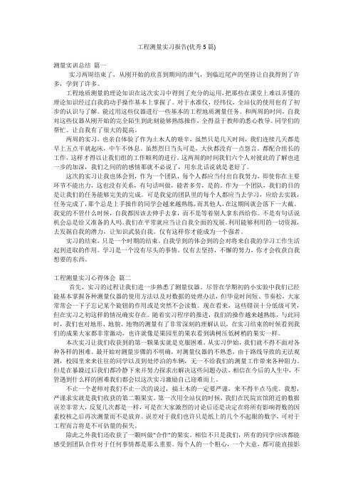 工程测量实习报告(优秀5篇)