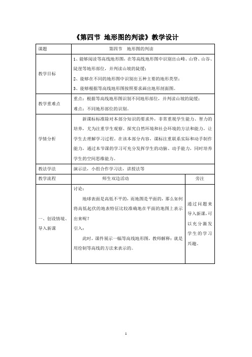 人教版七年级上册地理第1章第4节《地形图的判读》教学设计