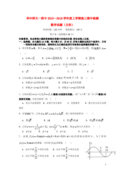 湖北省武汉华中师范大学第一附属中学高三数学上学期期中试题文