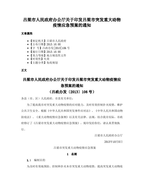 吕梁市人民政府办公厅关于印发吕梁市突发重大动物疫情应急预案的通知