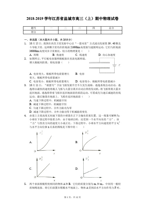 2018-2019学年江苏省盐城市高三(上)期中物理试卷