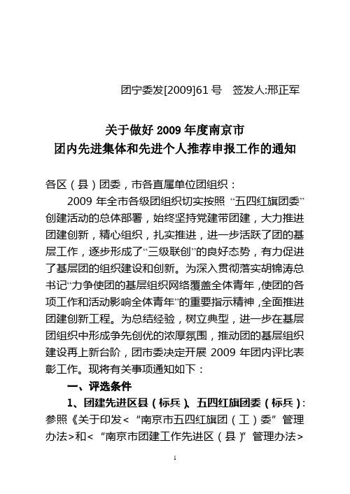 关于做好2009年度南京市团内先进集体和先进个人推荐申报工作的通知