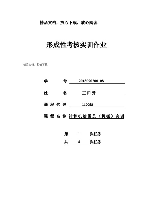 计算机绘图员(机械)实训形考1