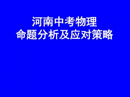 河南省中招物理考试质量分析