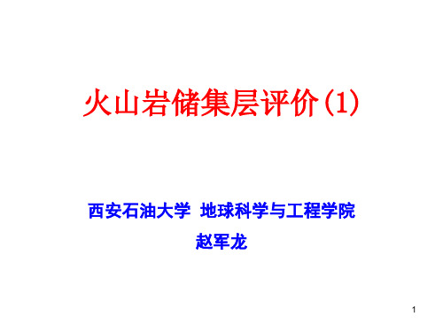 基质孔隙度、渗透率-测井资料处理与解释-西安石油大学