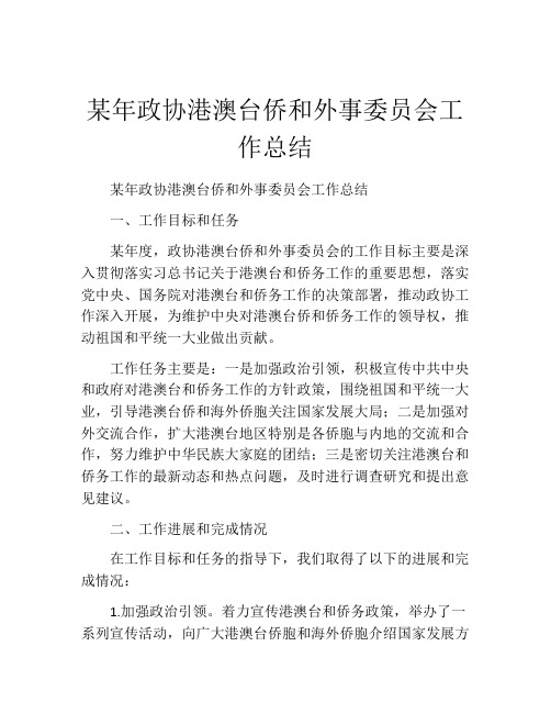 某年政协港澳台侨和外事委员会工作总结