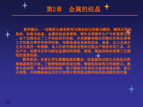 金属学与热处理课件02金属的结晶