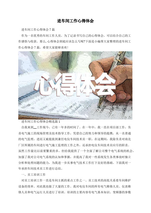 进车间工作心得体会