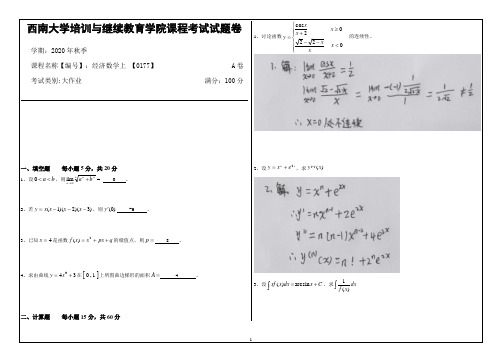 西南大学20年12月经济数学上 【0177】大作业答案