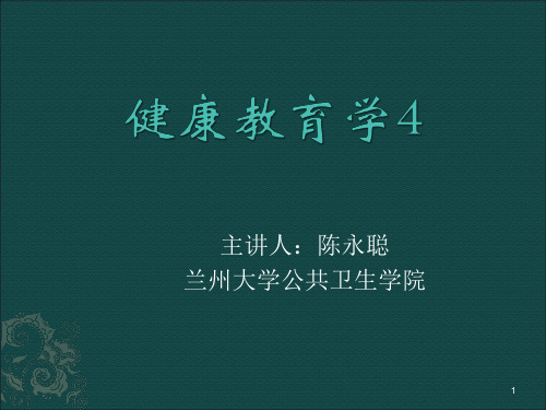 健康教育学.ppt