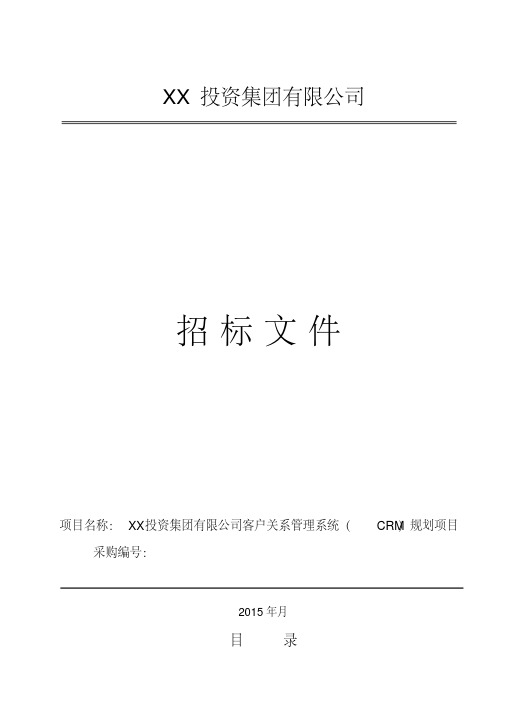 集团CRM建设咨询项目招标文件