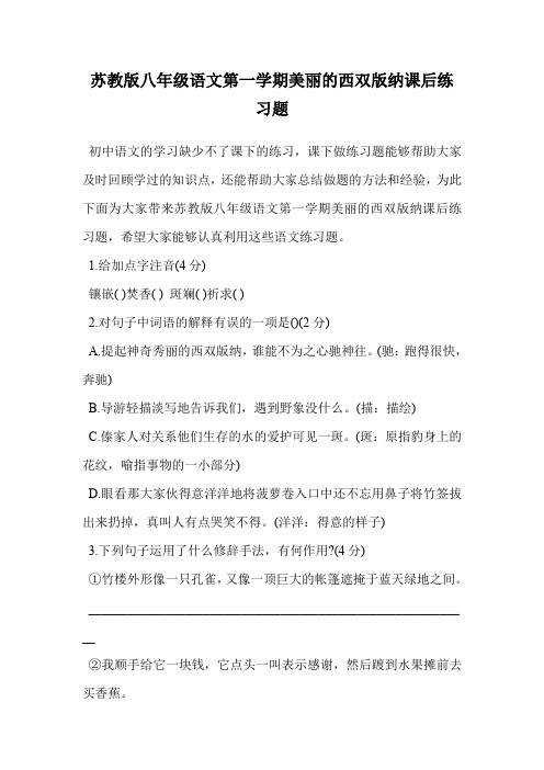 苏教版八年级语文第一学期美丽的西双版纳课后练习题.doc