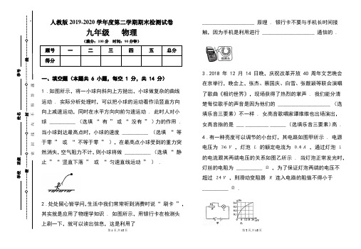 人教版九年级2019-2020学年度第二学期期末物理试题及答案