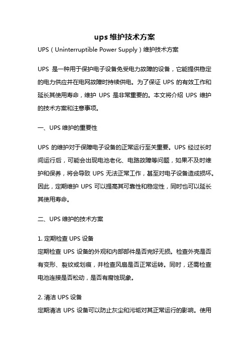 ups维护技术方案