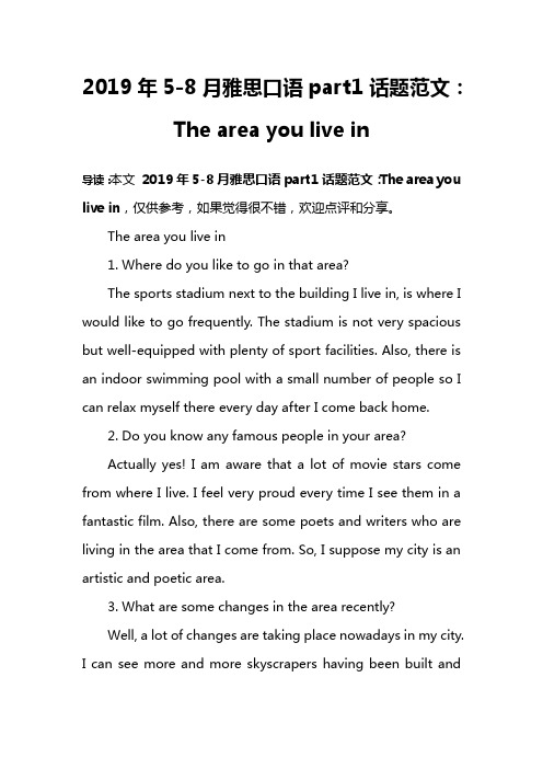 2019年5-8月雅思口语part1话题范文：The area you live in