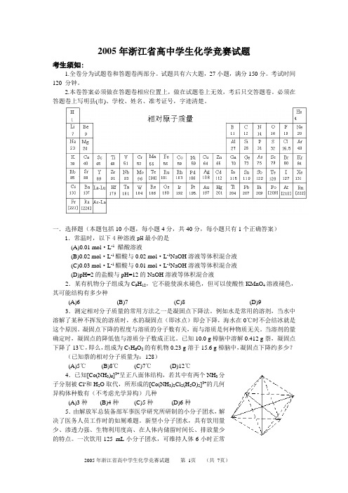 [化学试卷]2005年浙江省高中学生化学竞赛试题及答案