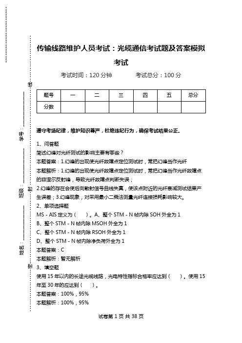 传输线路维护人员考试：光缆通信考试题及答案模拟考试_3.doc