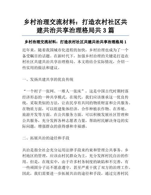 乡村治理交流材料：打造农村社区共建共治共享治理格局共3篇