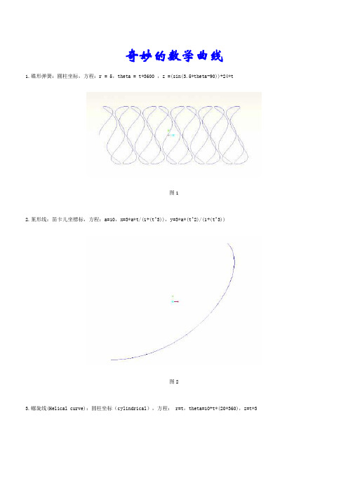 奇妙的数学曲线1.碟形弹簧圆柱坐标,方程r=5,theta=t3600,z