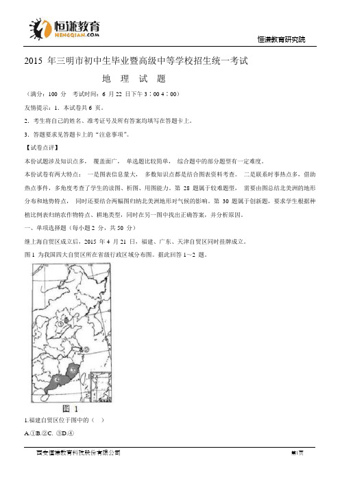 福建三明地理-2015初中毕业学业考试试卷(解析版)