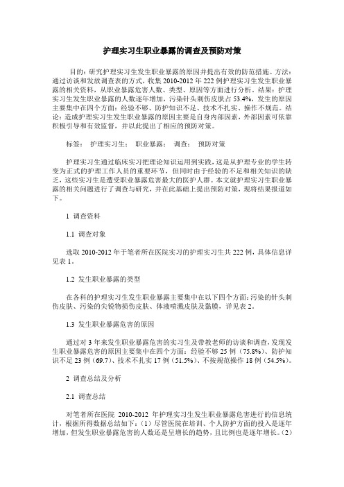 护理实习生职业暴露的调查及预防对策