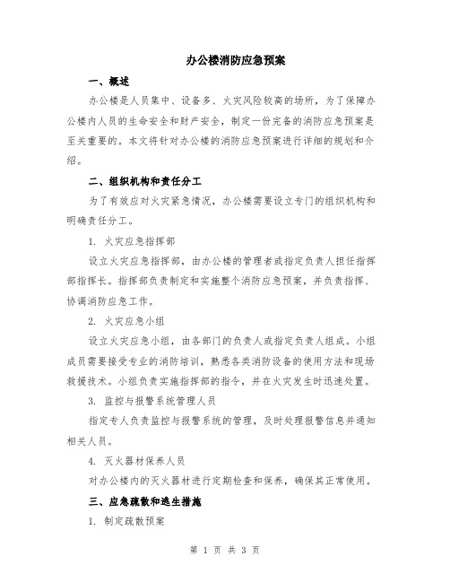 办公楼消防应急预案