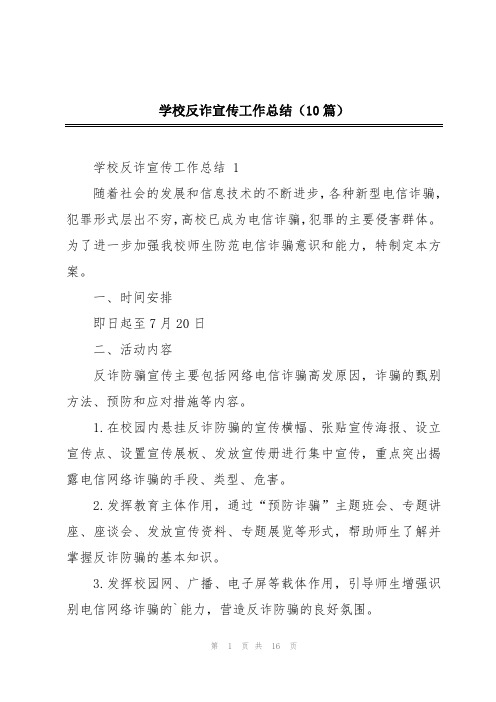 学校反诈宣传工作总结(10篇)