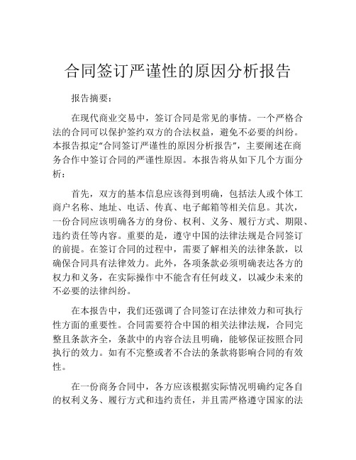 合同签订严谨性的原因分析报告