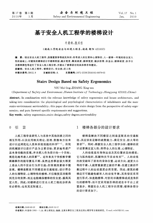 基于安全人机工程学的楼梯设计