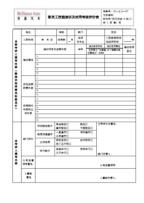 新员工技能培训及试用考核评价表