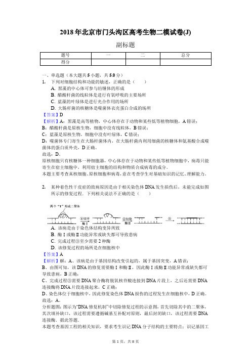 2018年北京市门头沟区高考生物二模试卷(J)