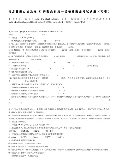 处方管理办法及麻Z醉药品和第一类精神药品考试试题