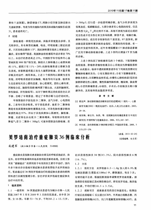 美罗培南治疗重症肺炎36例临床分析