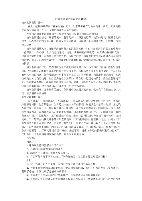 经典谈判案例集锦优秀10篇