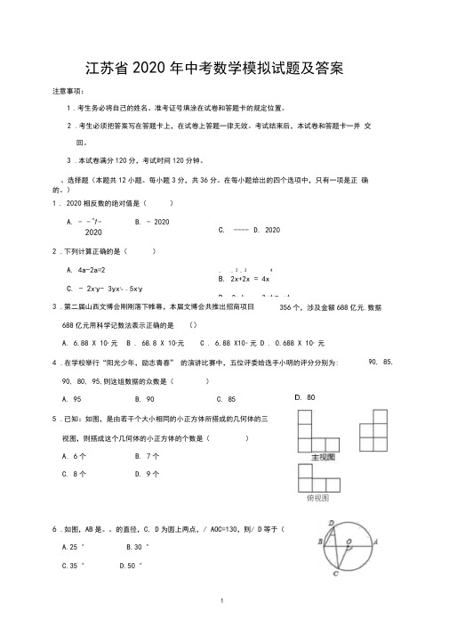 江苏省2020年中考数学模拟试题及答案