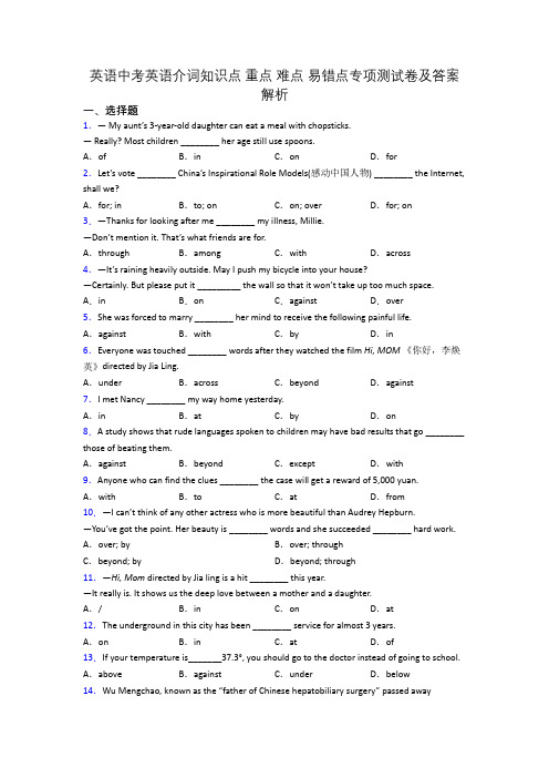 英语中考英语介词知识点 重点 难点 易错点专项测试卷及答案解析
