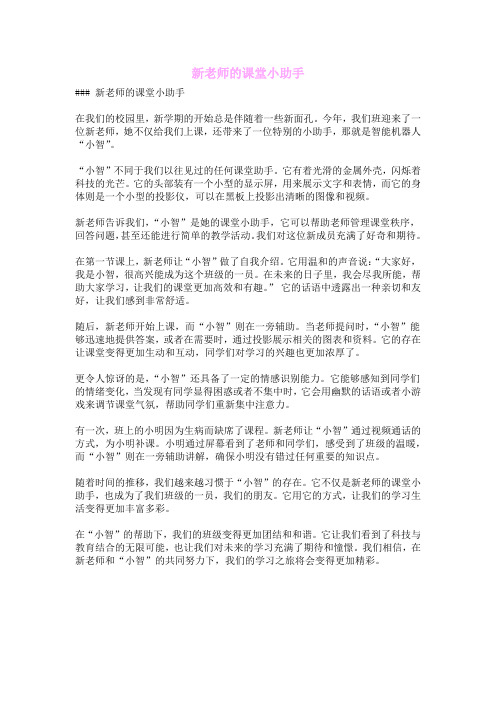 新老师的课堂小助手